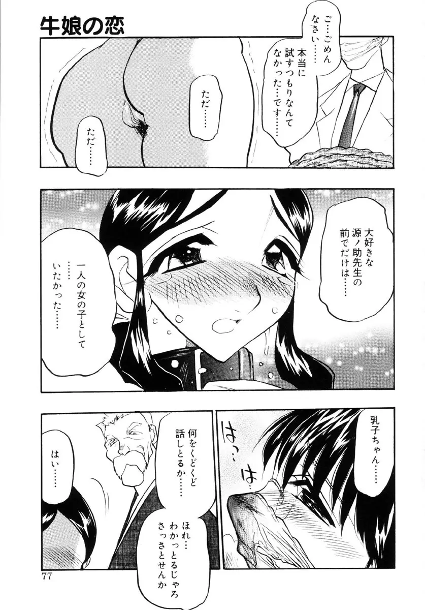 牛娘の恋 Page.76