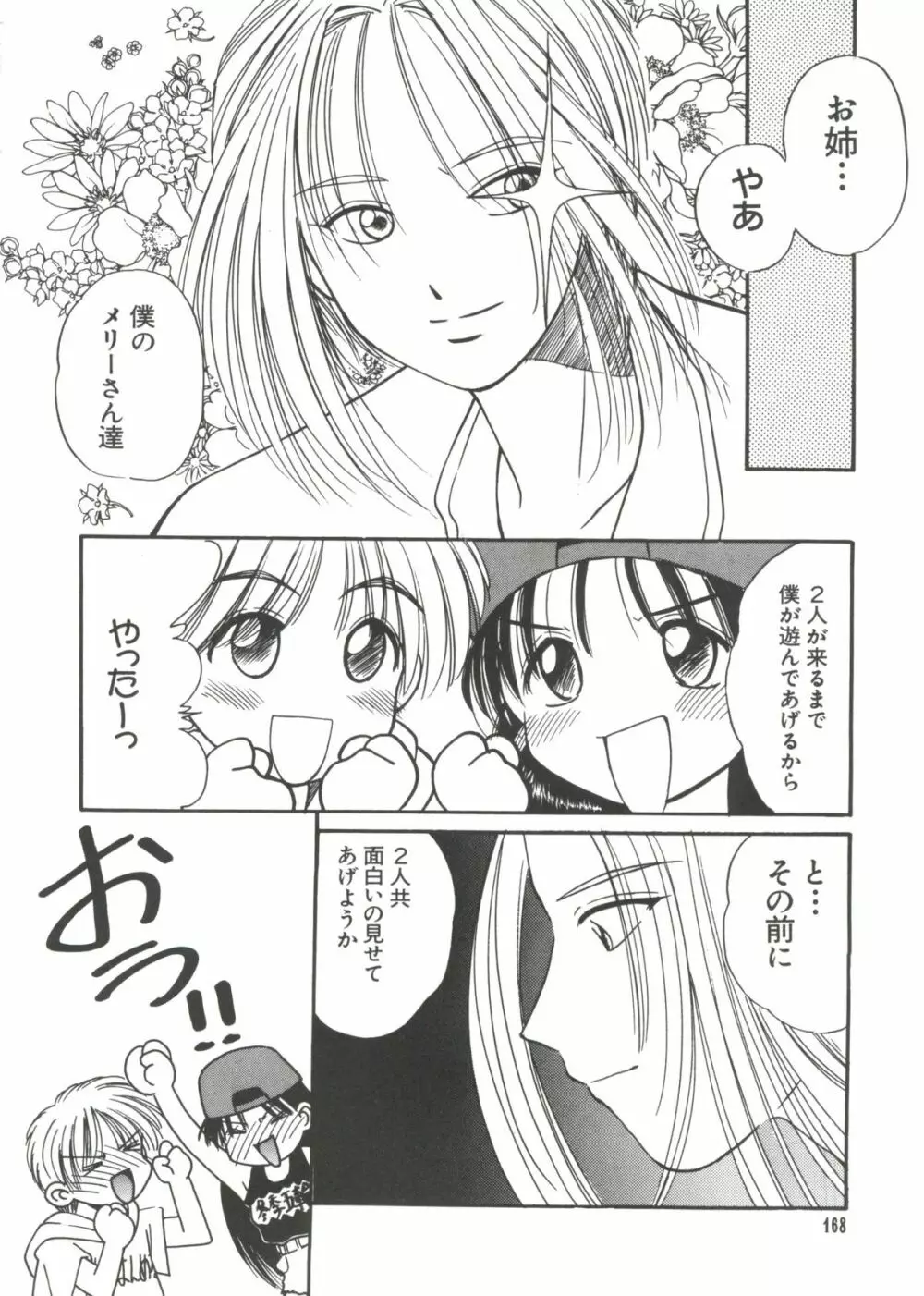 ラブぱろ同盟’99 Page.167