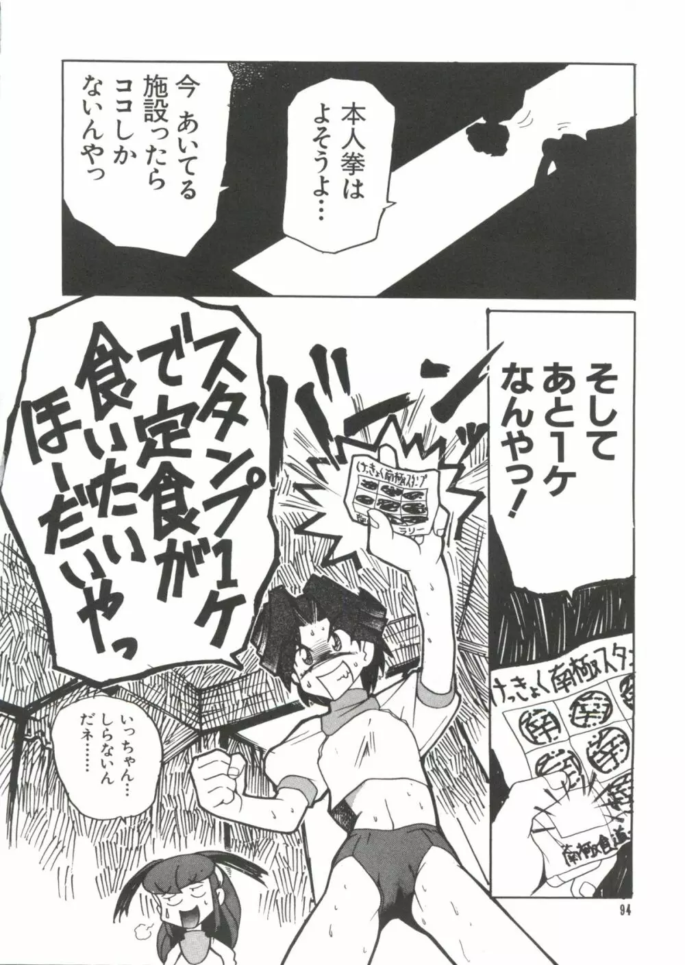 ラブぱろ同盟’99 Page.92