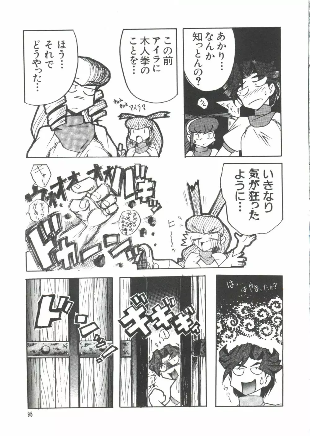 ラブぱろ同盟’99 Page.93