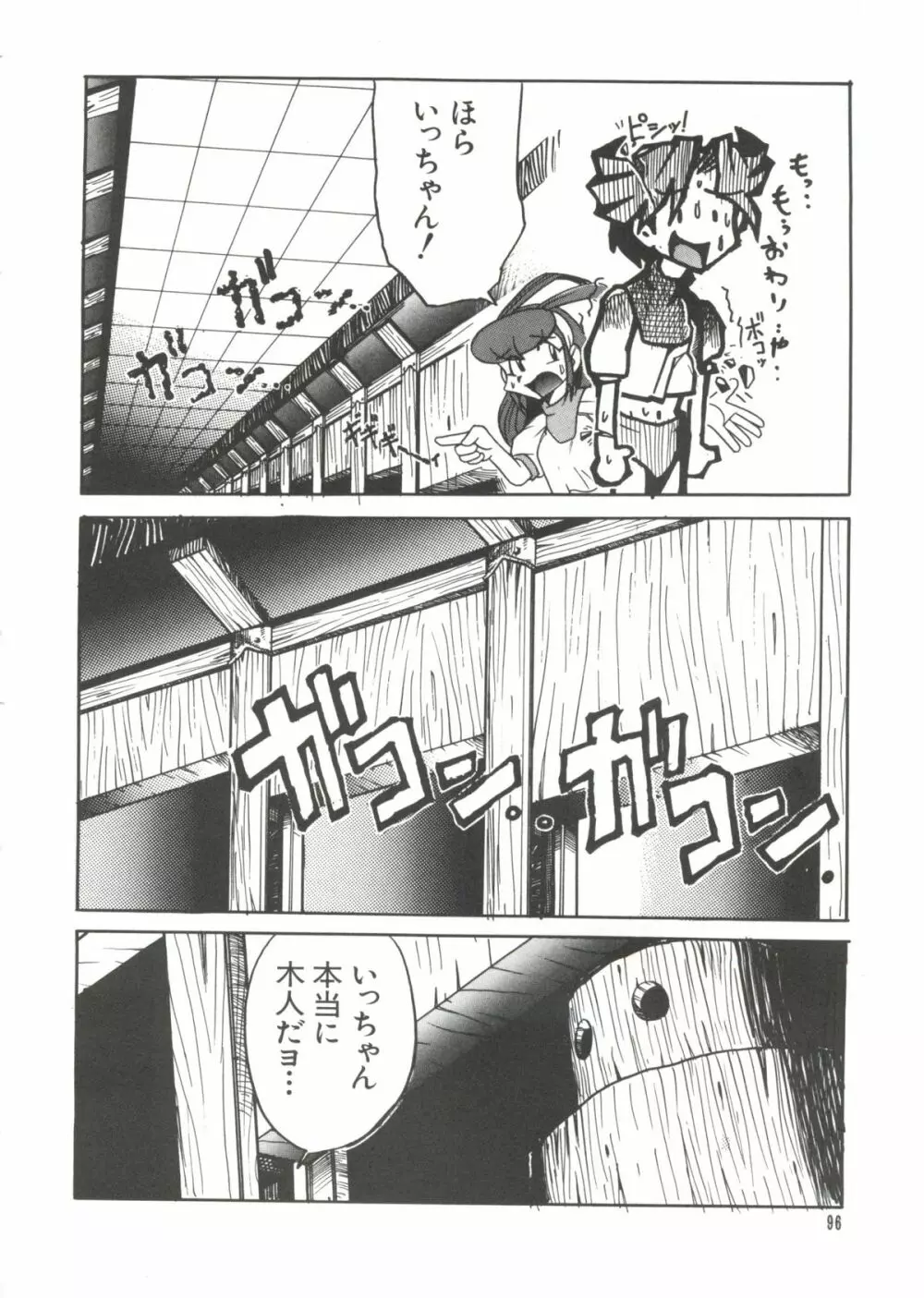 ラブぱろ同盟’99 Page.94