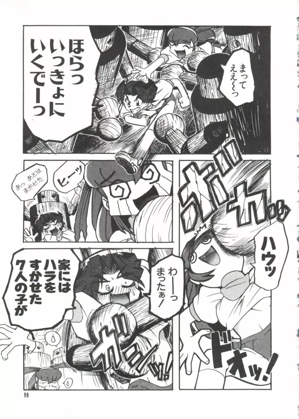 ラブぱろ同盟’99 Page.97