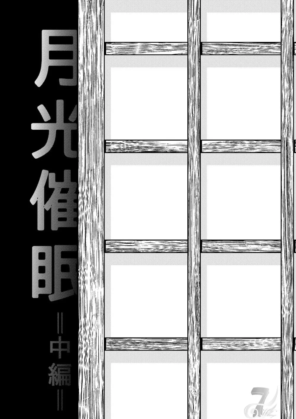 月光催眠 中編 Page.3