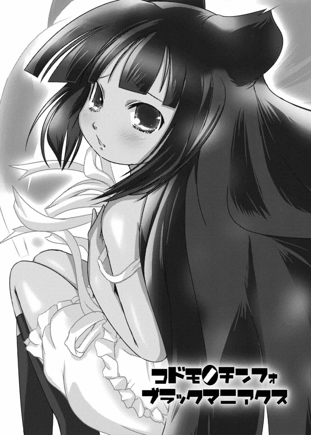 コドモノメスアナ~コドモノチンフォマニアクス総集編~ Page.35