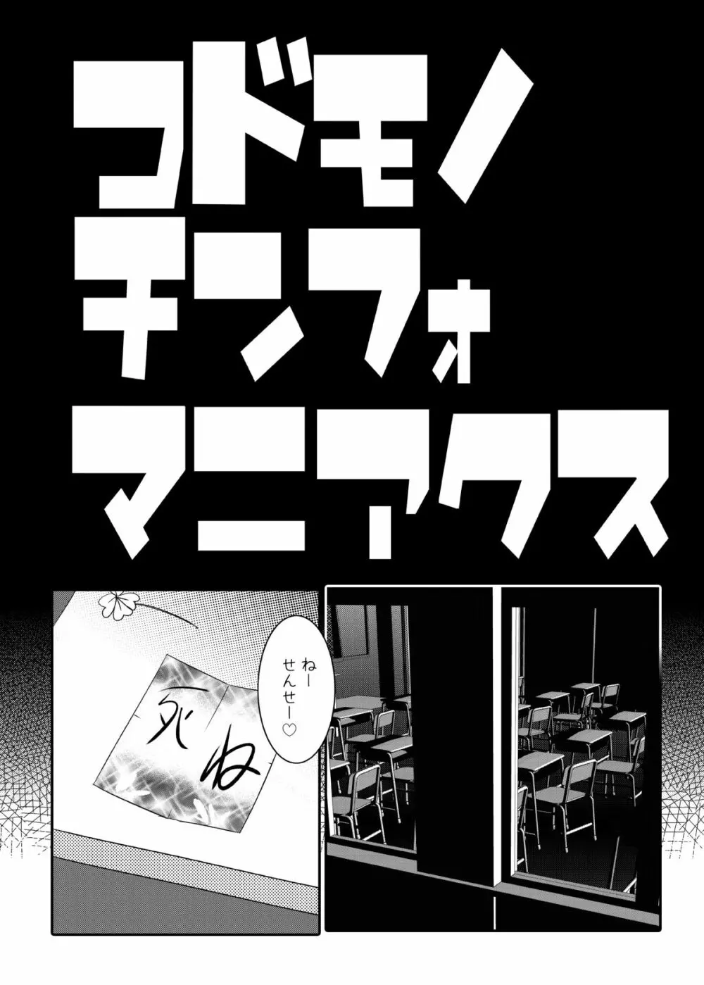 コドモノメスアナ~コドモノチンフォマニアクス総集編~ Page.5