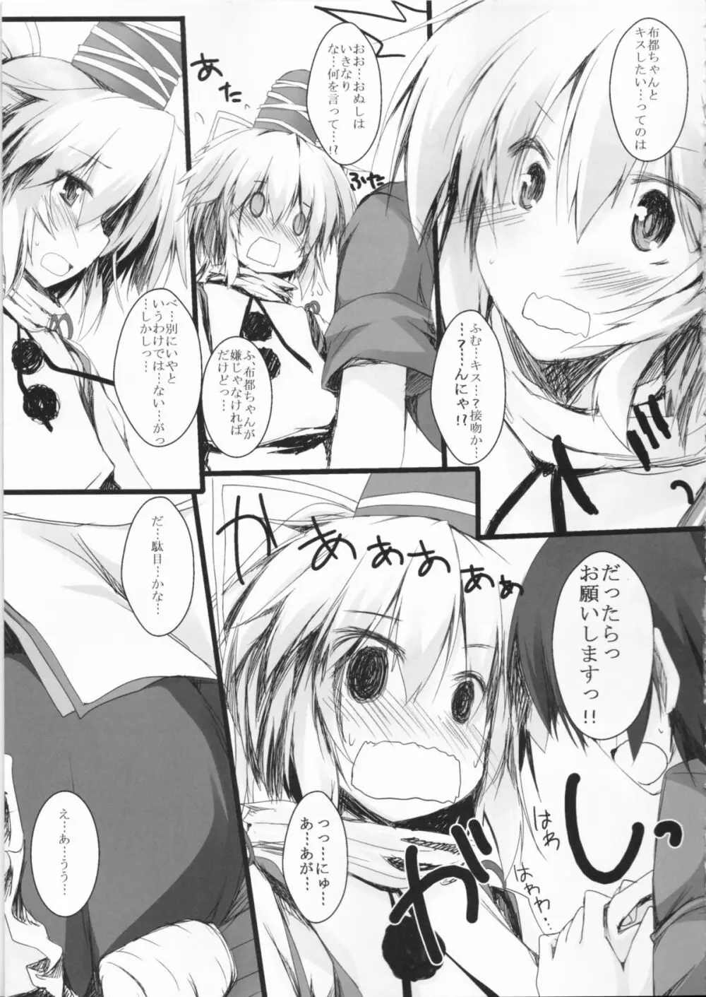 ふとちゃんと一緒 Page.8