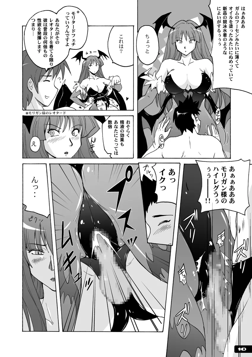 ぴたぴたモリガンフェチDL+ Page.9