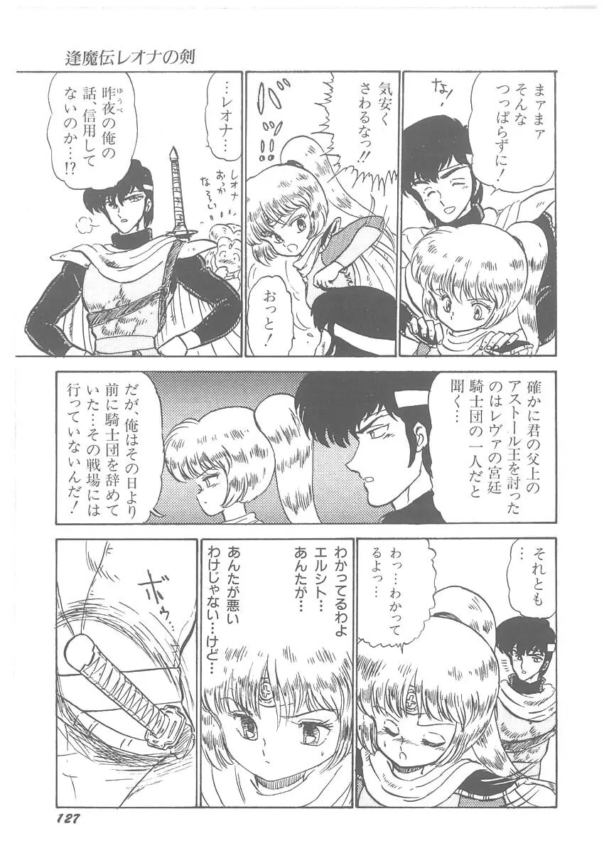 逢魔伝 レオナの剣 Page.129