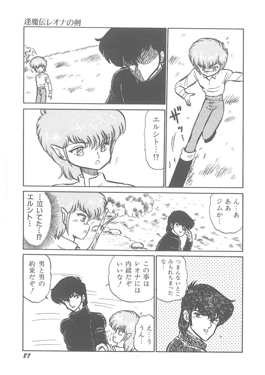 逢魔伝 レオナの剣 Page.89