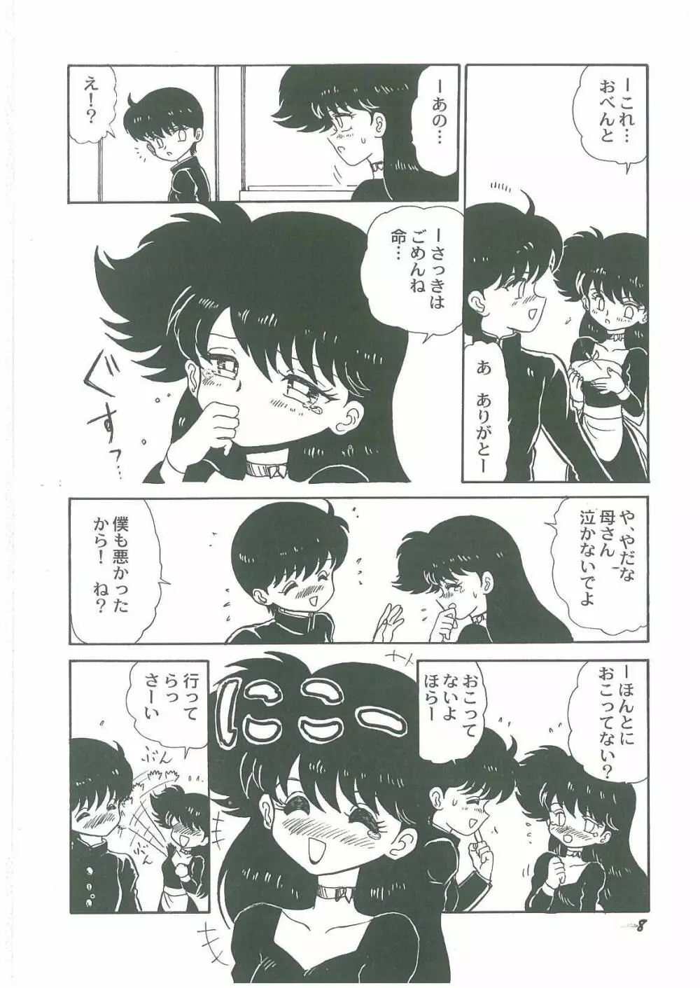 妖魔降臨 あやねと命 Page.10