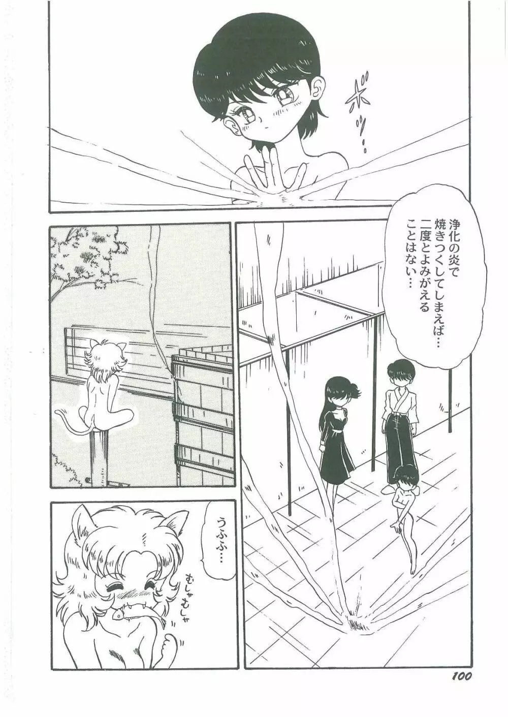 妖魔降臨 あやねと命 Page.102