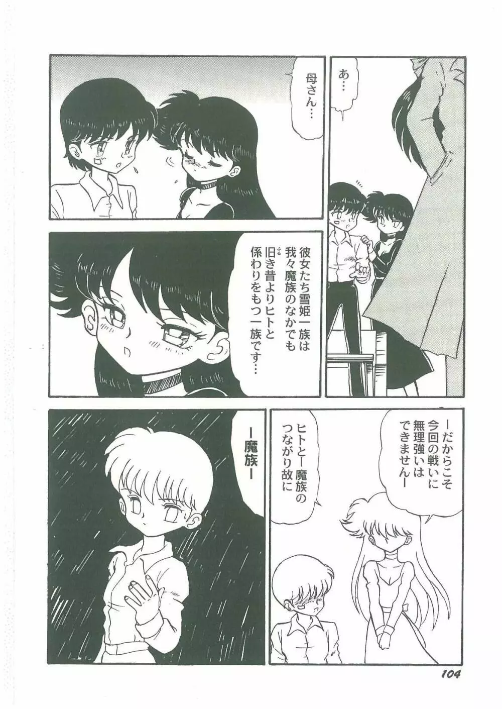 妖魔降臨 あやねと命 Page.106