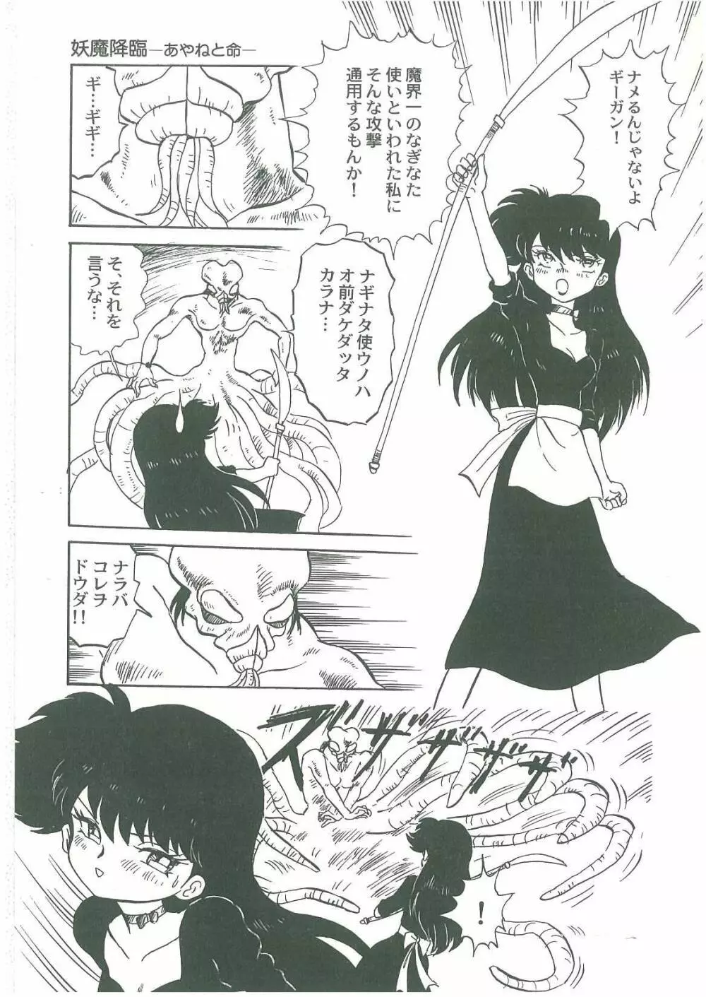 妖魔降臨 あやねと命 Page.23