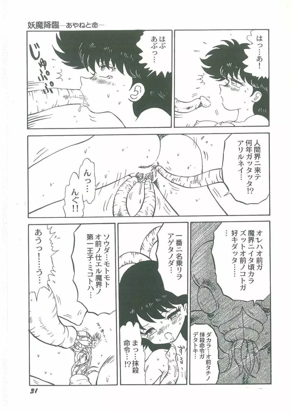 妖魔降臨 あやねと命 Page.33