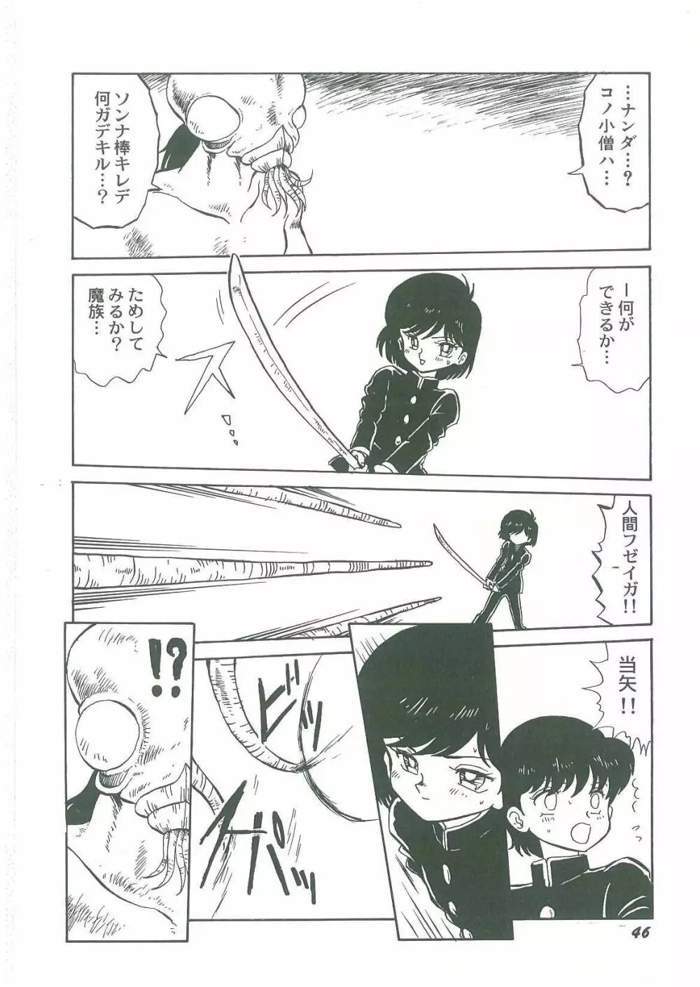 妖魔降臨 あやねと命 Page.48