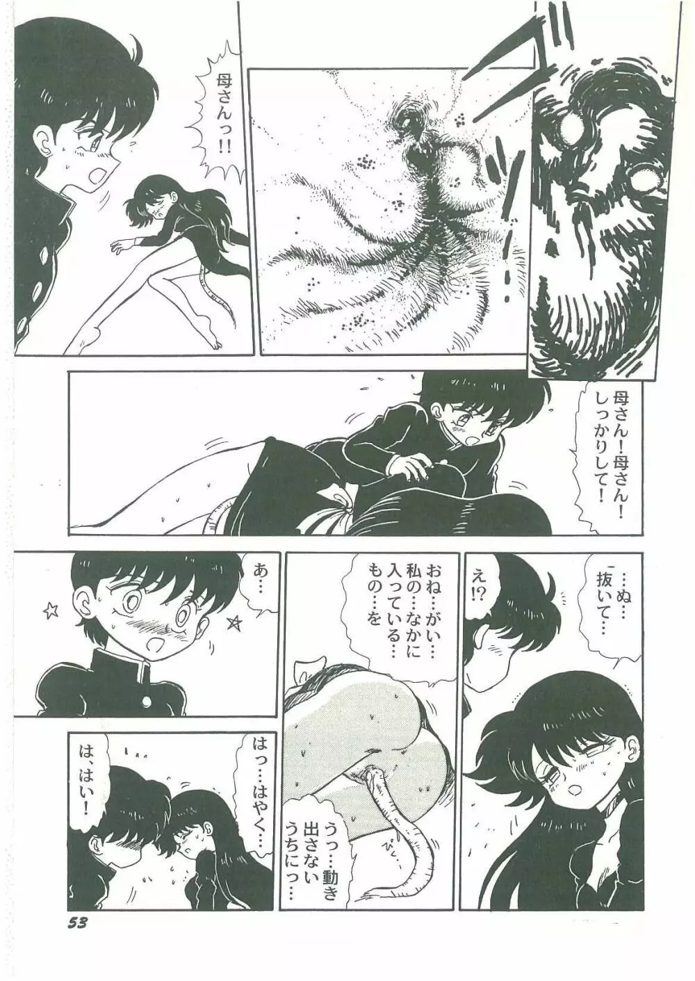 妖魔降臨 あやねと命 Page.55