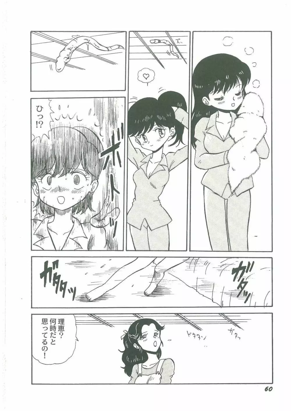 妖魔降臨 あやねと命 Page.62