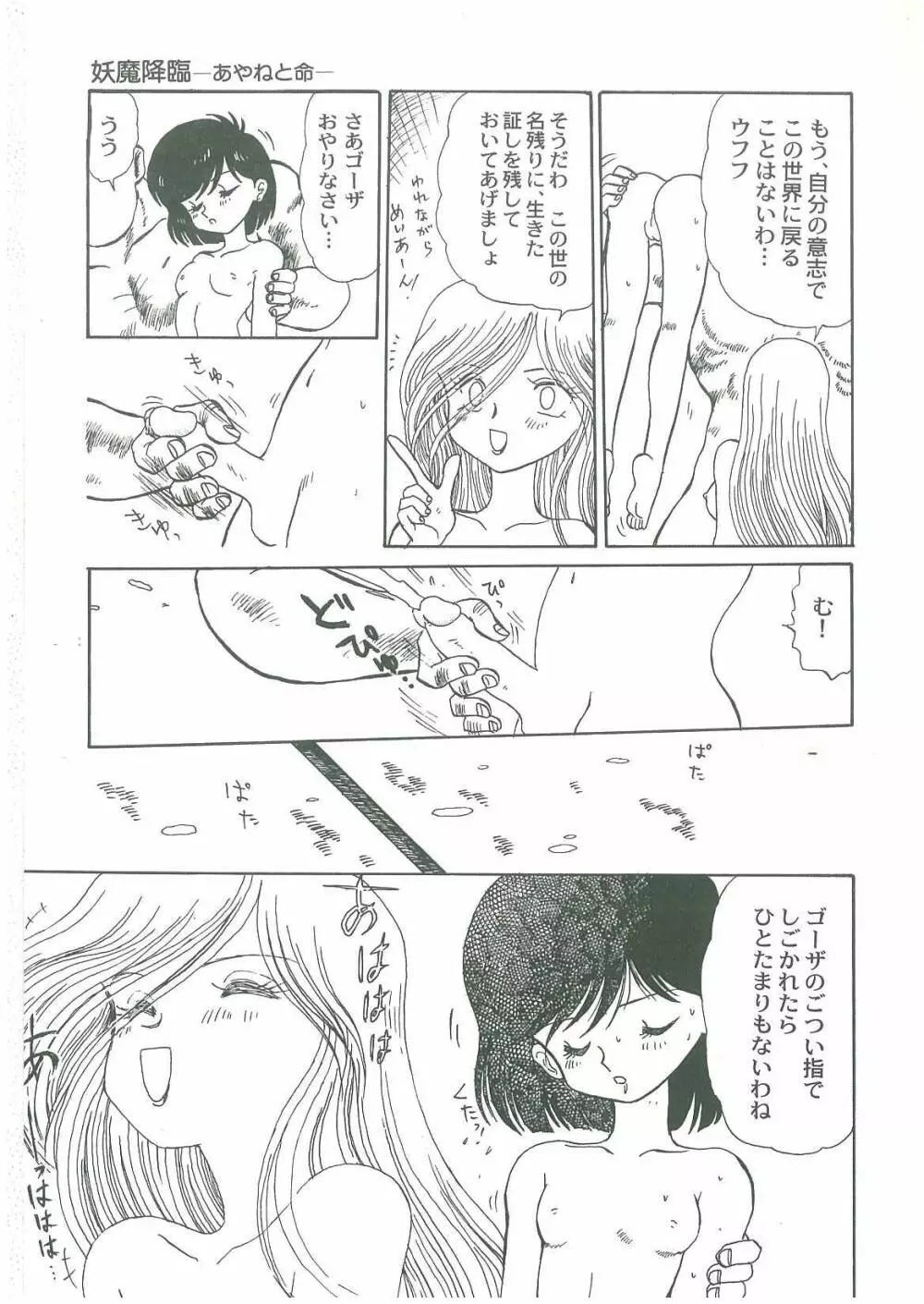 妖魔降臨 あやねと命 Page.67