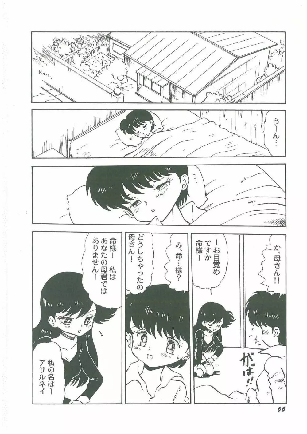 妖魔降臨 あやねと命 Page.68