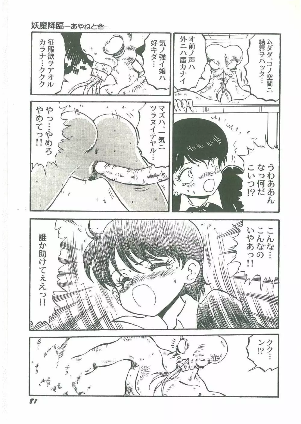 妖魔降臨 あやねと命 Page.83