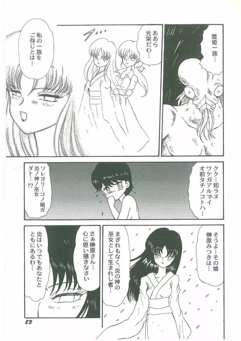 妖魔降臨 あやねと命 Page.85