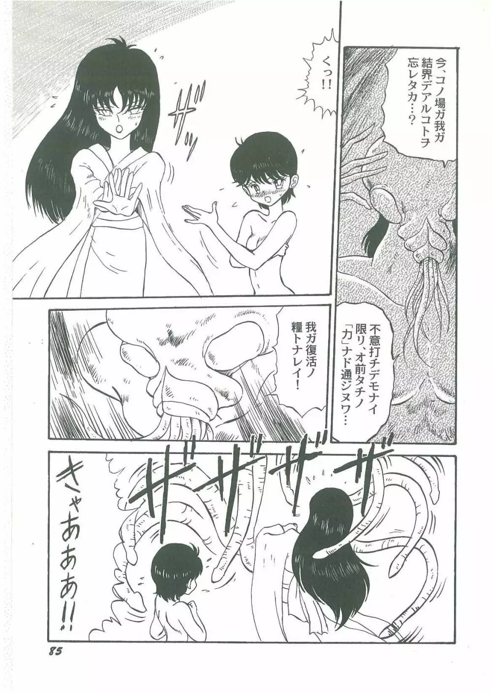 妖魔降臨 あやねと命 Page.87