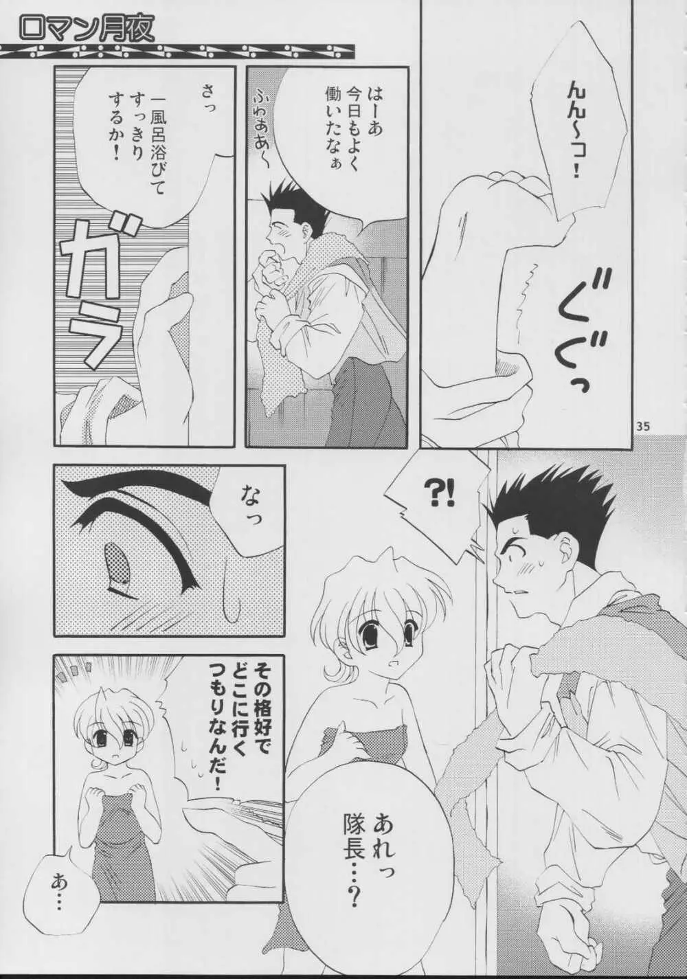 ロマン月夜 Page.35