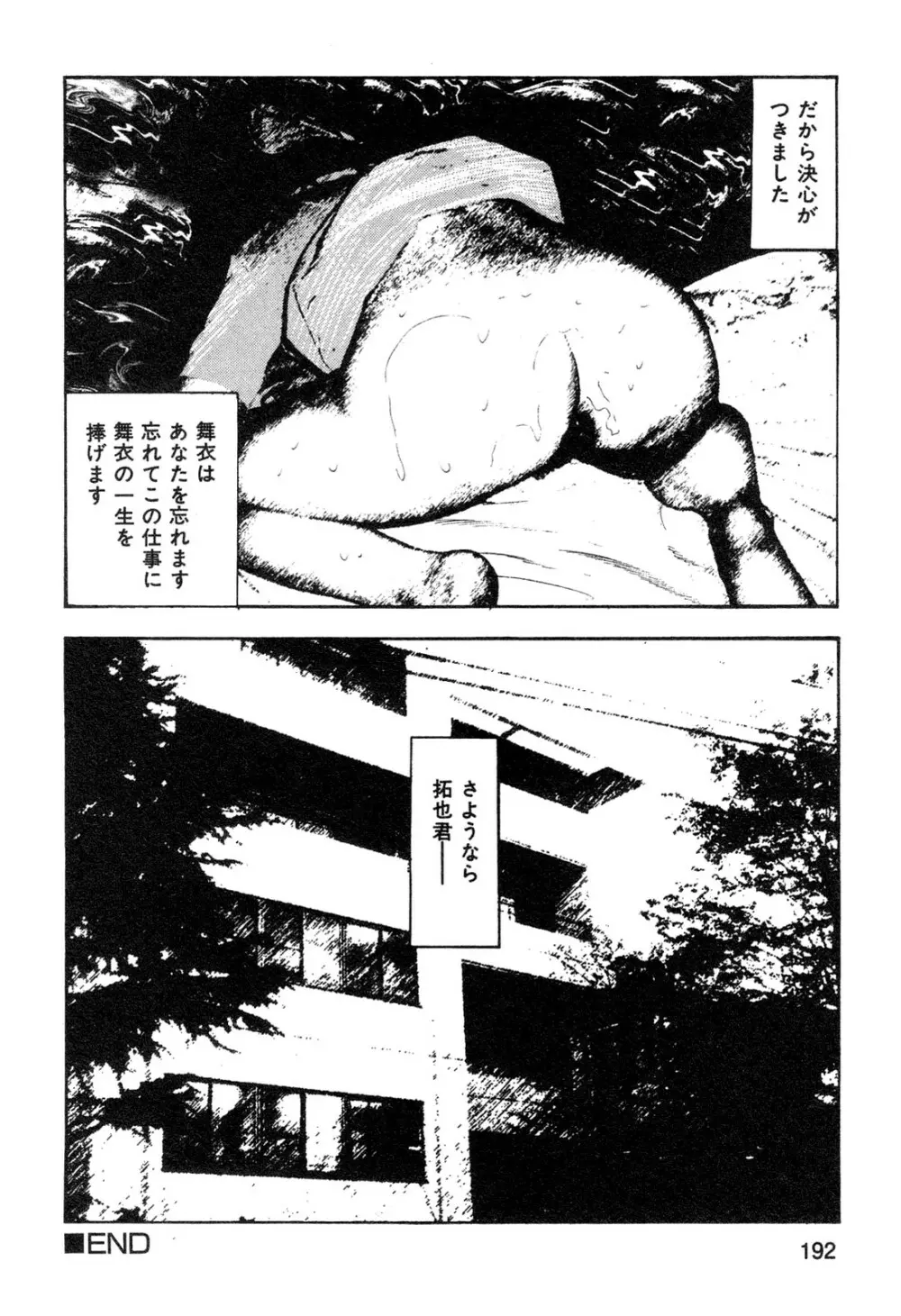 若妻・悪魔の生贄 Page.194