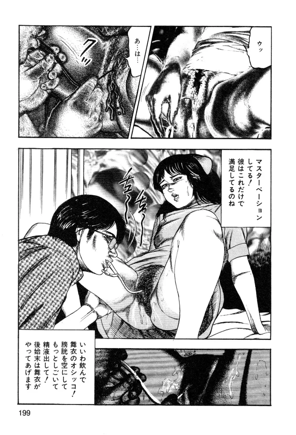 若妻・悪魔の生贄 Page.201