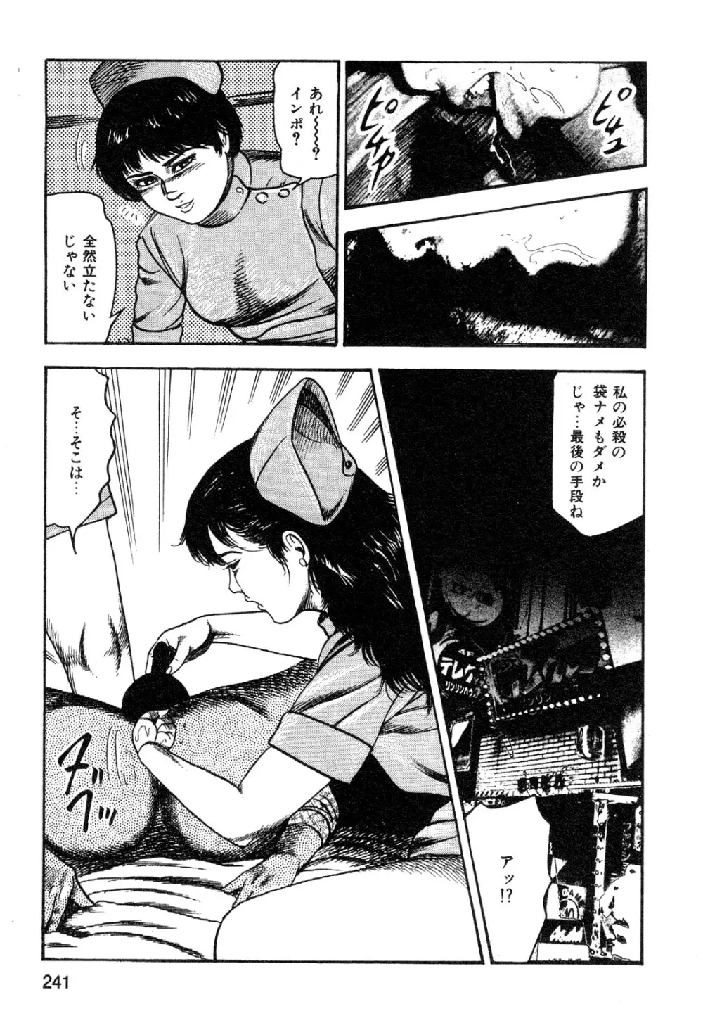 若妻・悪魔の生贄 Page.243