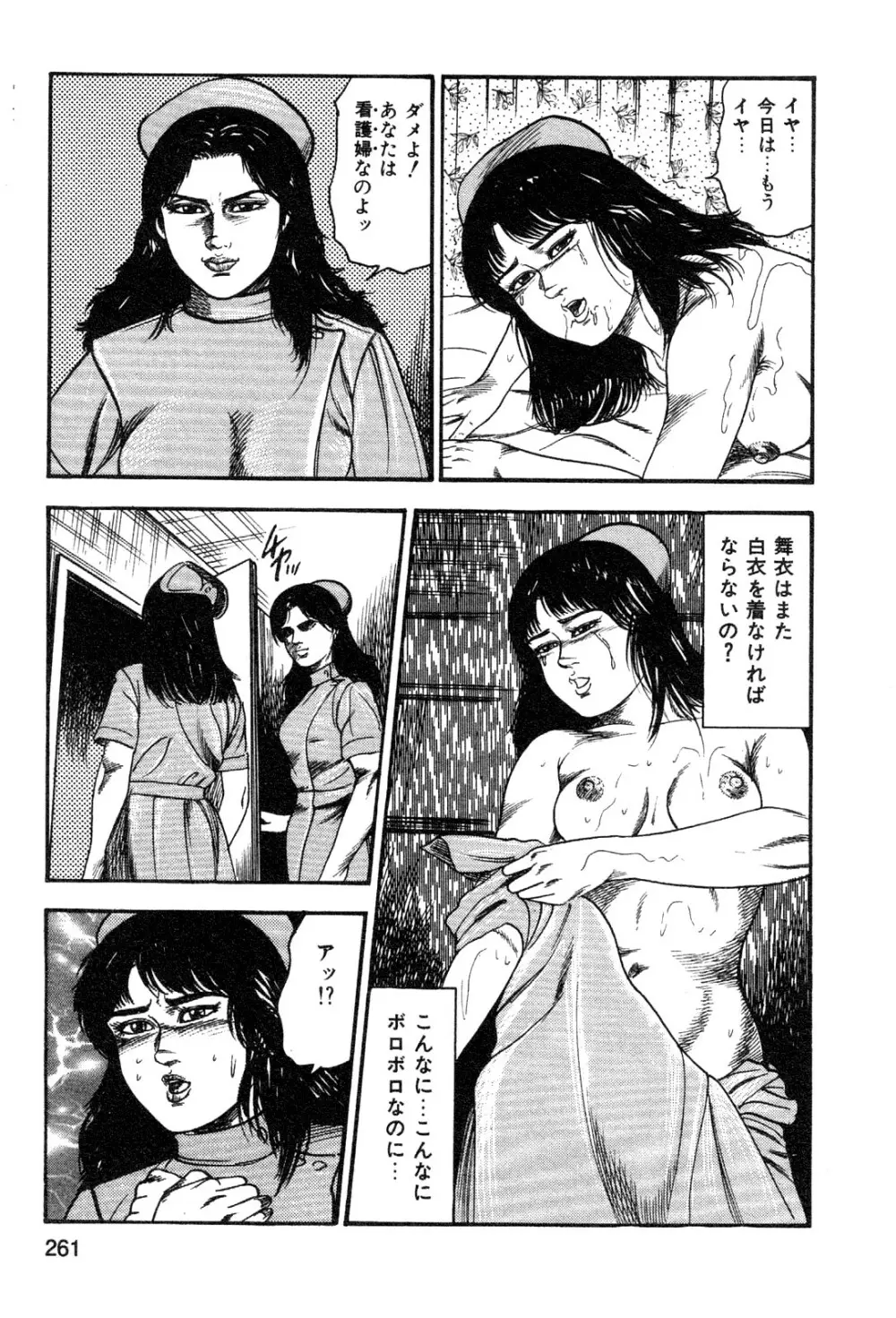 若妻・悪魔の生贄 Page.263