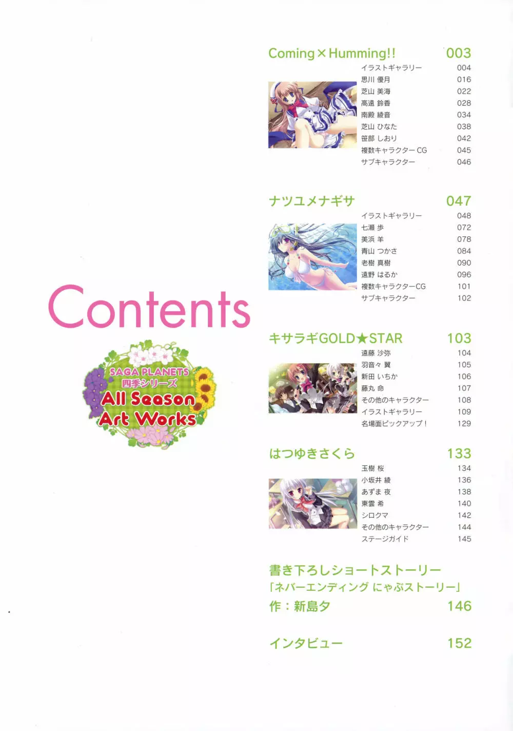 SAGA PLANETS 四季シリーズ All Season Art Works Page.3