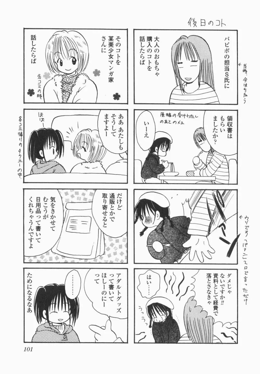 実録ですよっ!パヤパヤライフ Page.103