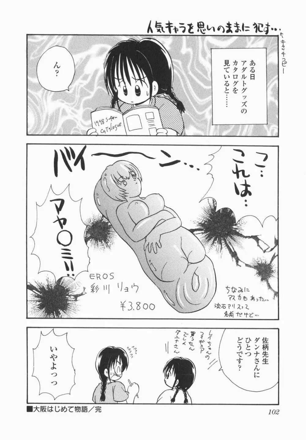 実録ですよっ!パヤパヤライフ Page.104