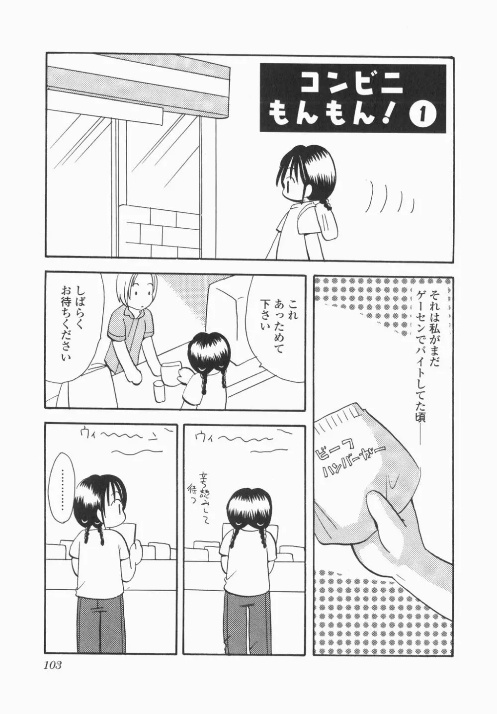 実録ですよっ!パヤパヤライフ Page.105