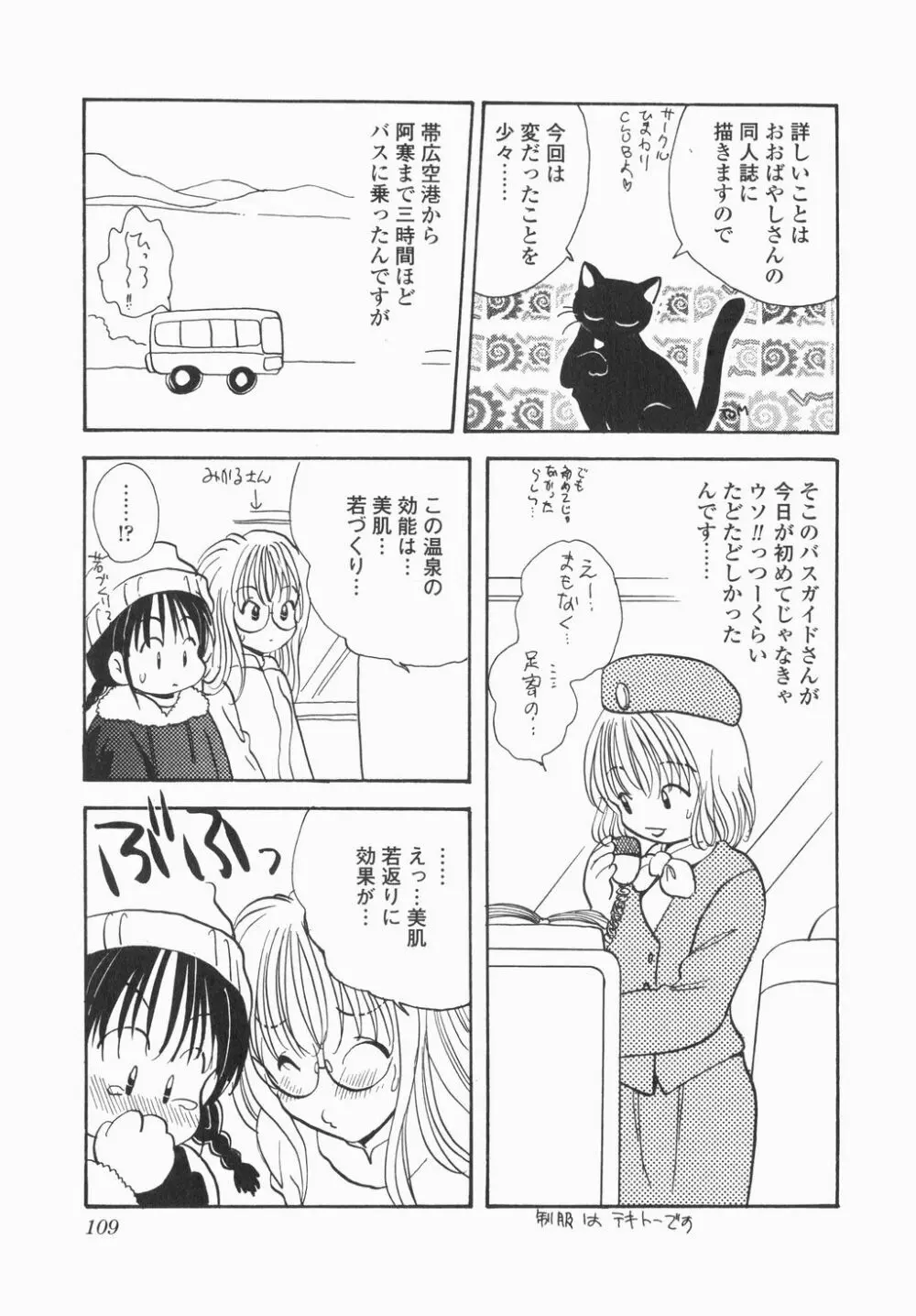 実録ですよっ!パヤパヤライフ Page.111