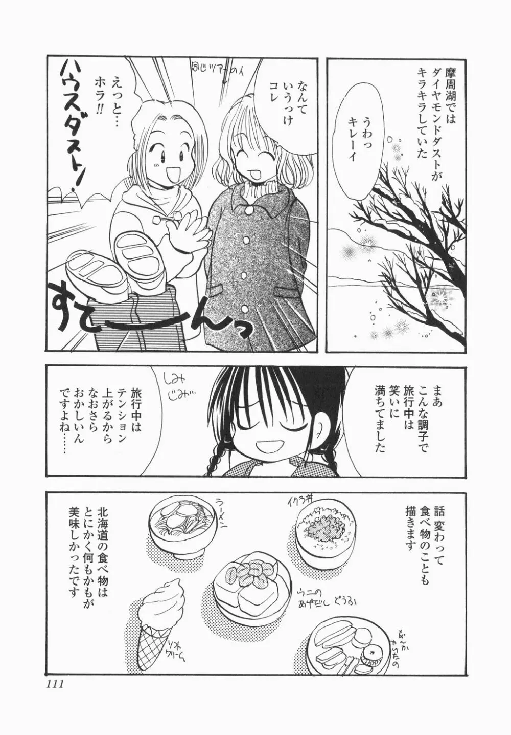 実録ですよっ!パヤパヤライフ Page.113