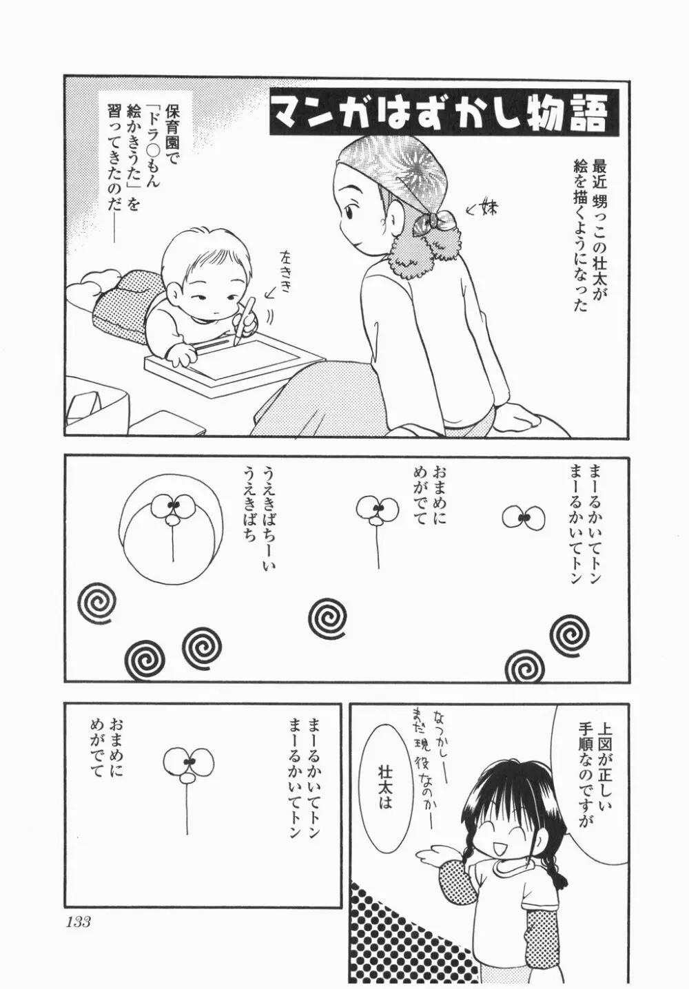 実録ですよっ!パヤパヤライフ Page.135