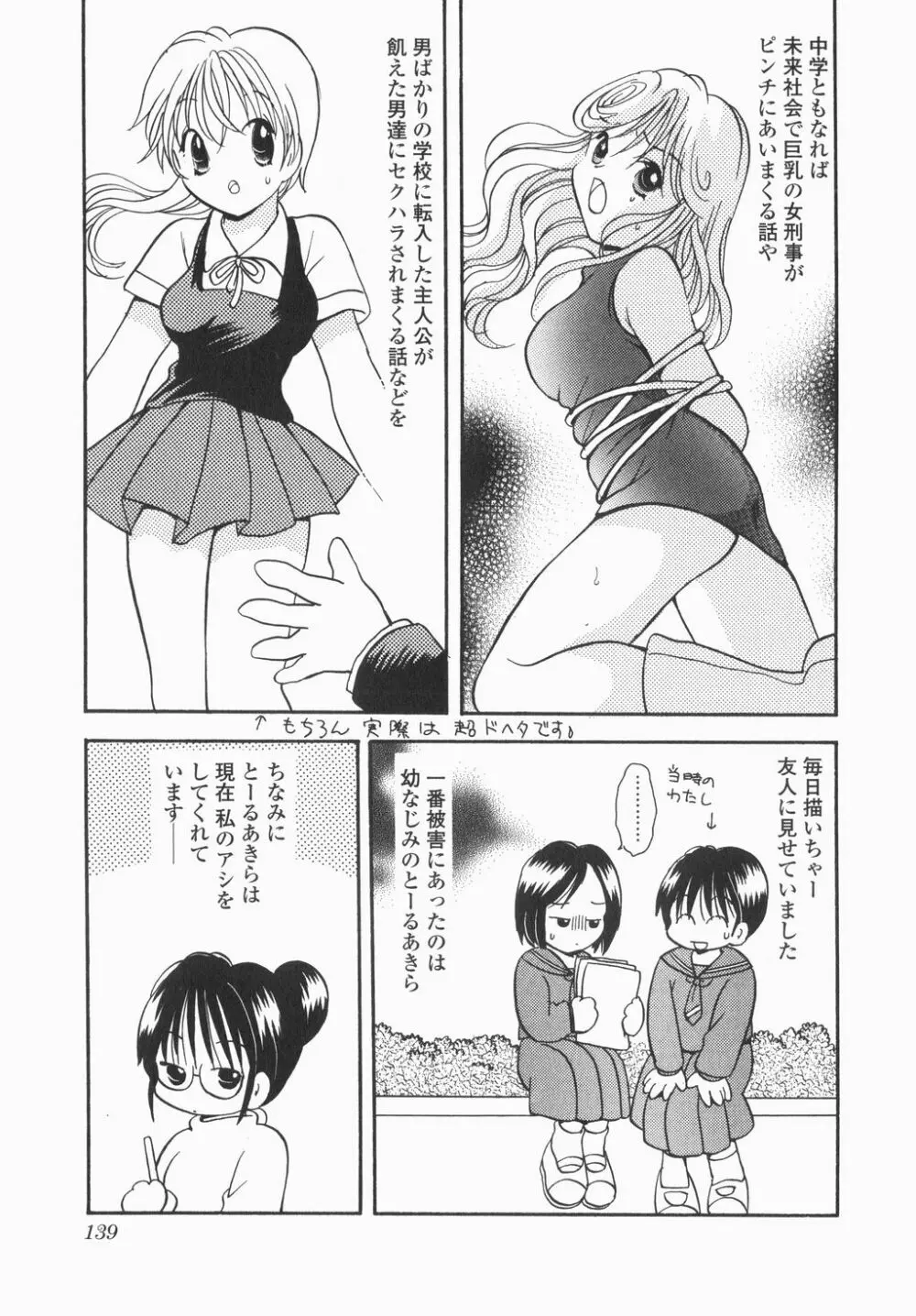 実録ですよっ!パヤパヤライフ Page.141