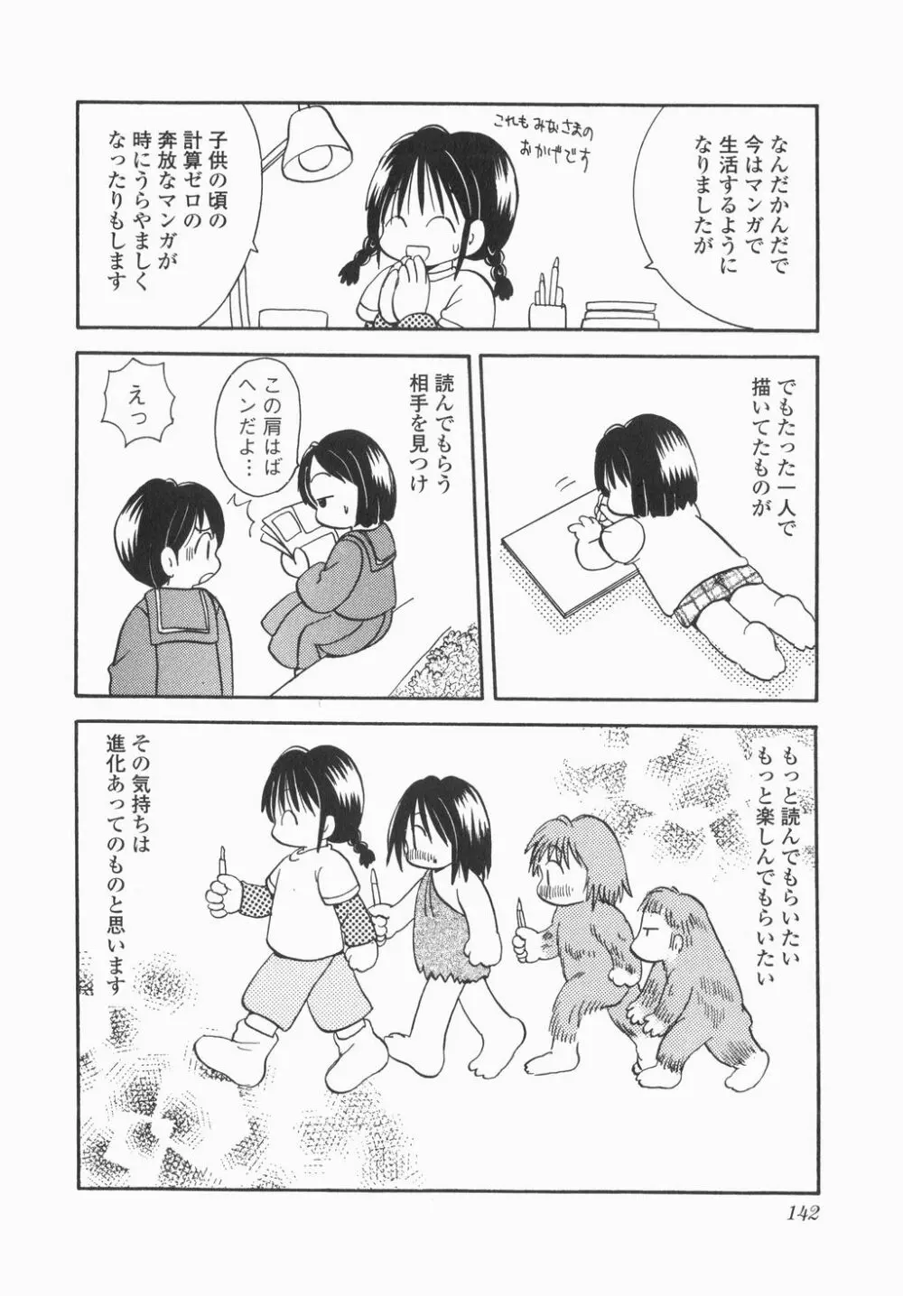 実録ですよっ!パヤパヤライフ Page.144