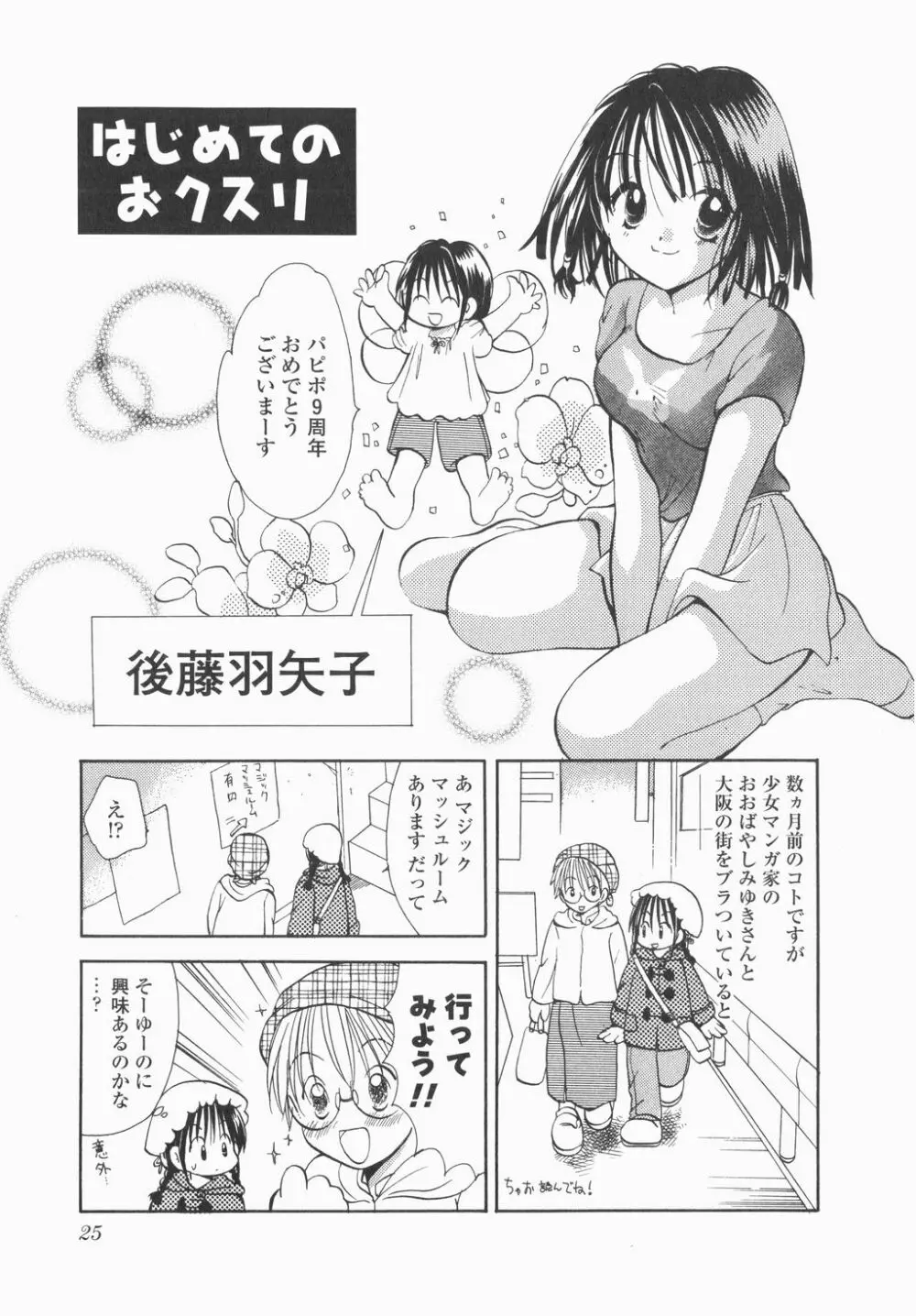 実録ですよっ!パヤパヤライフ Page.27