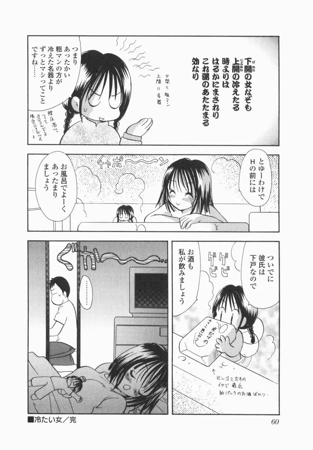 実録ですよっ!パヤパヤライフ Page.62