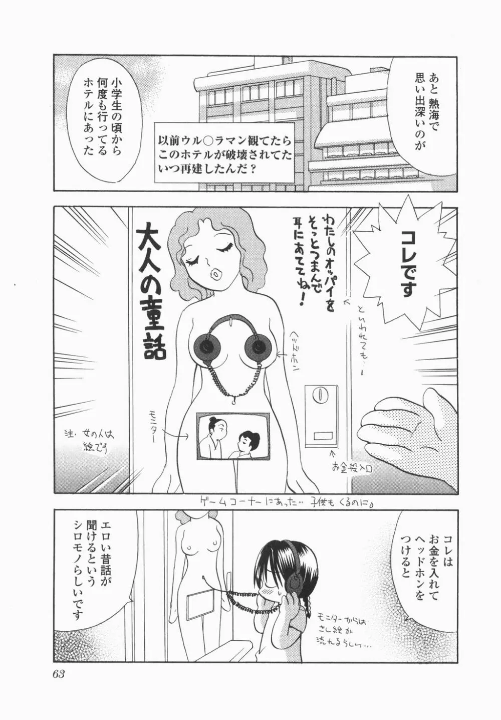 実録ですよっ!パヤパヤライフ Page.65