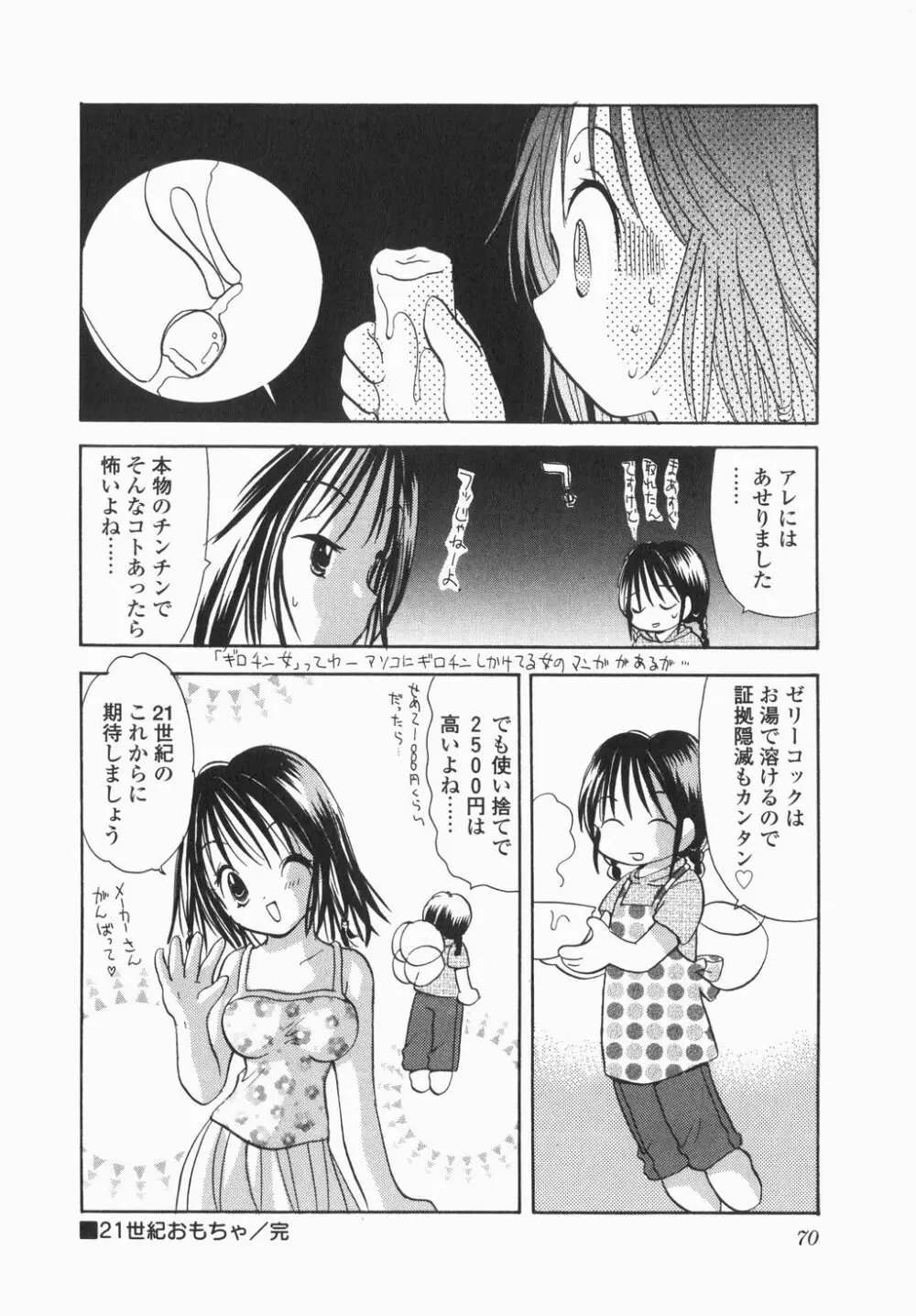 実録ですよっ!パヤパヤライフ Page.72