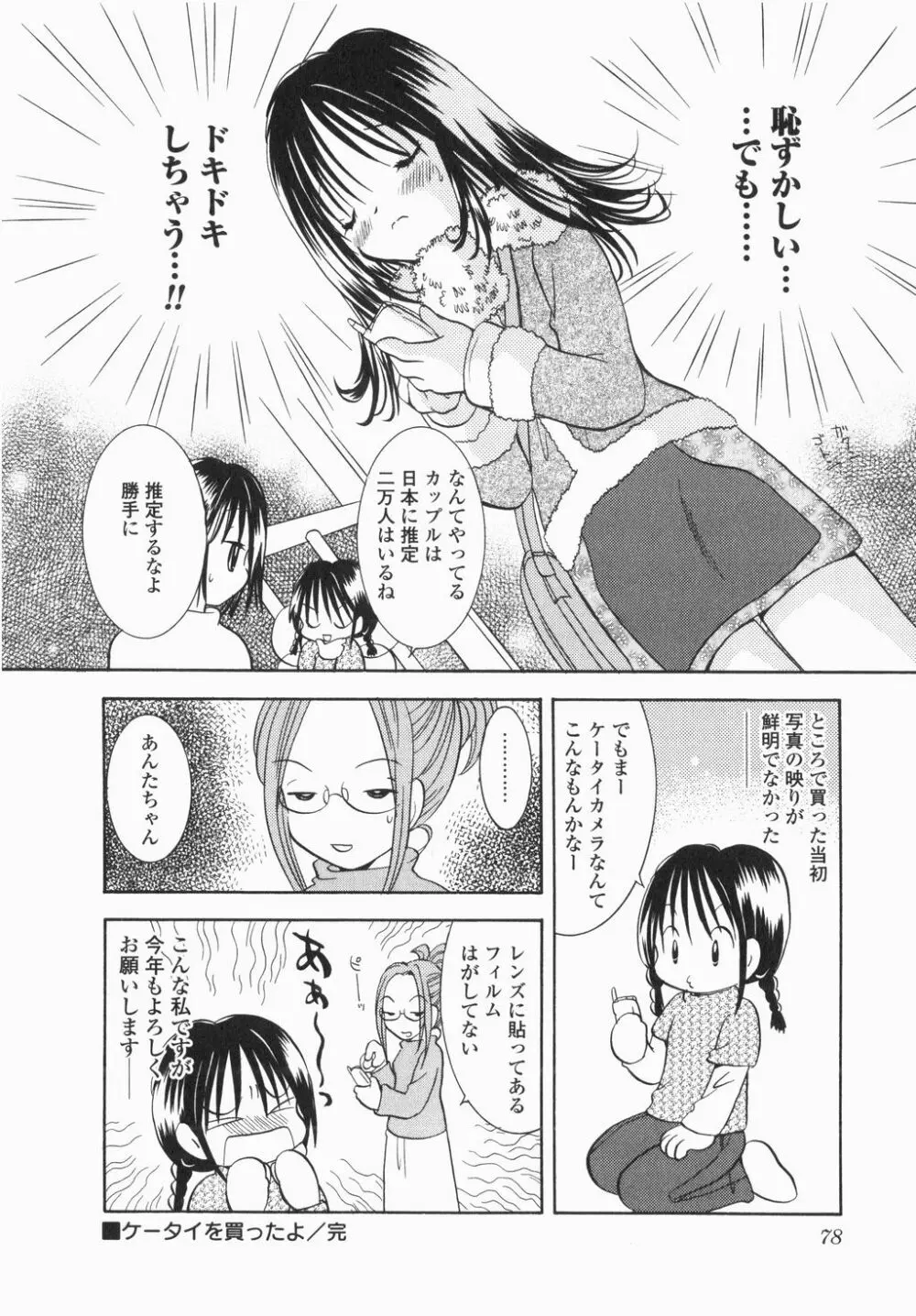 実録ですよっ!パヤパヤライフ Page.80