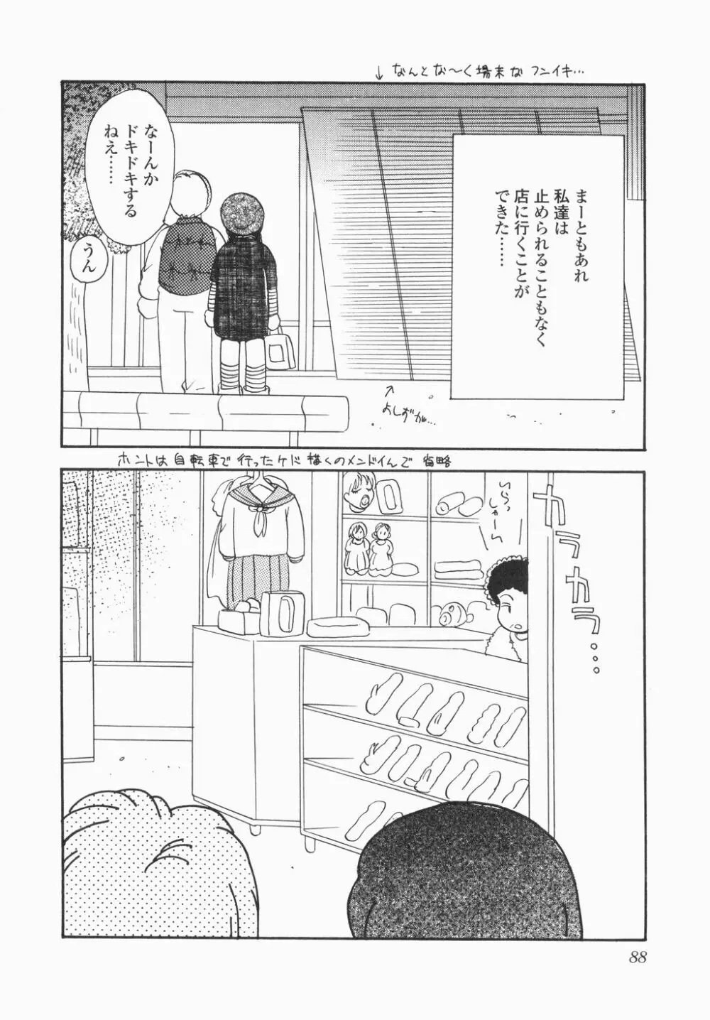 実録ですよっ!パヤパヤライフ Page.90