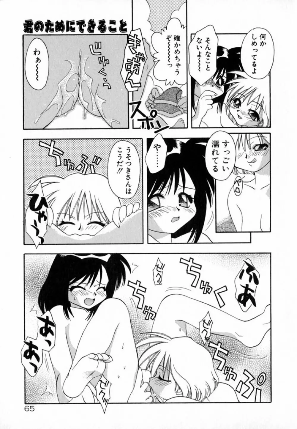 ピンクほっぺた Page.67