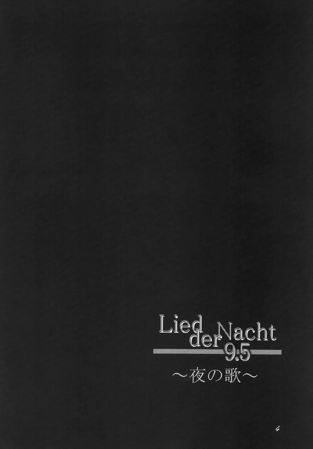 Lied der Nacht 9.5 ～夜の歌～ Page.3