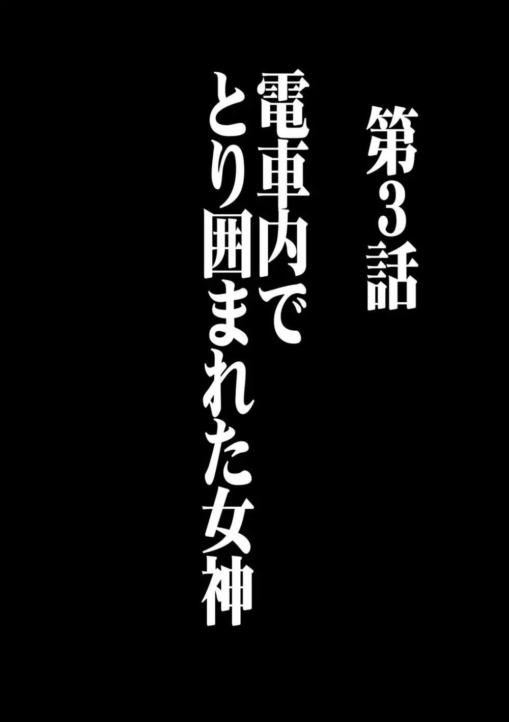 ヴァージンコントロール 高嶺の花を摘むように 3 Page.6