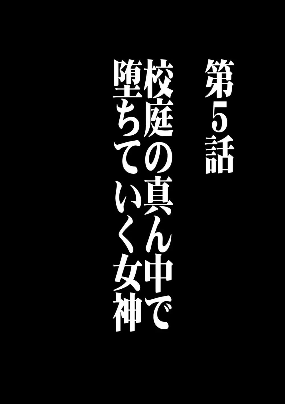 ヴァージンコントロール 高嶺の花を摘むように 5 Page.5